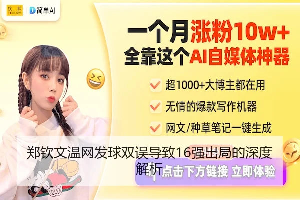 郑钦文温网发球双误导致16强出局的深度解析